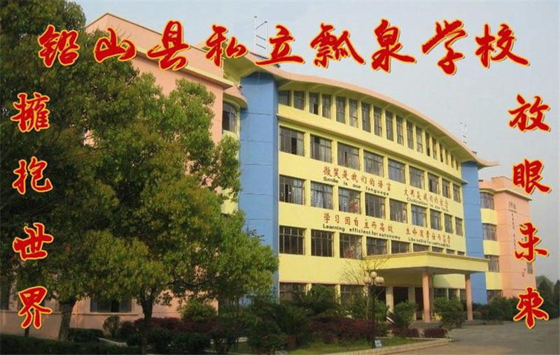 铅山县私立瓢泉学校